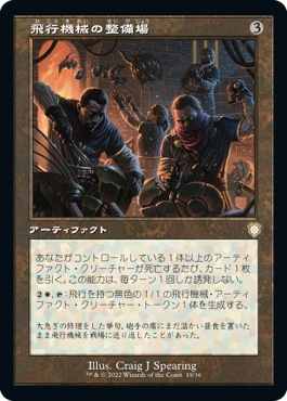 [019]【JP】■旧枠■飛行機械の整備場/Thopter Shop【BRC】[R][茶]