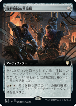 [066]【JP】■拡張アート■飛行機械の整備場/Thopter Shop【BRC】[R][茶]