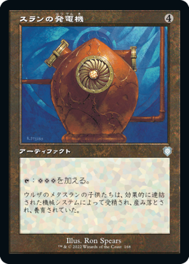 [168]【JP】■旧枠■スランの発電機/Thran Dynamo【BRC】[U][茶]