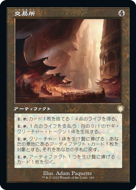 [169]【JP】■旧枠■交易所/Trading Post【BRC】[R][茶]