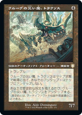 [170]【JP】■旧枠■クルーグの災い魔、トラクソス/Traxos, Scourge of Kroog【BRC】[R][茶]