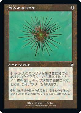 [171]【JP】■旧枠■旅人のガラクタ/Wayfarer's Bauble【BRC】[C][茶]