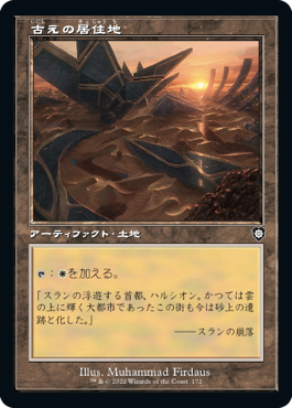 [172]【JP】■旧枠■古えの居住地/Ancient Den【BRC】[C][土地]