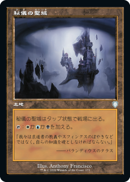 [173]【JP】■旧枠■秘儀の聖域/Arcane Sanctum【BRC】[U][土地]