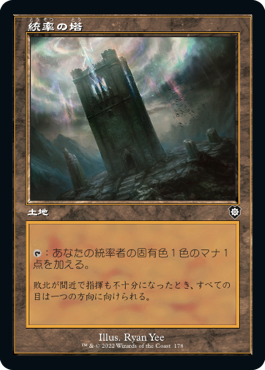[178]【JP】■旧枠■統率の塔/Command Tower【BRC】[C][土地]