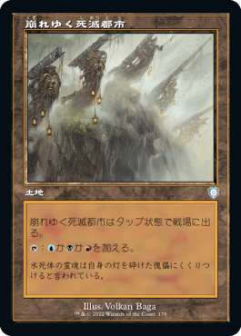 [179]【JP】■旧枠■崩れゆく死滅都市/Crumbling Necropolis【BRC】[U][土地]