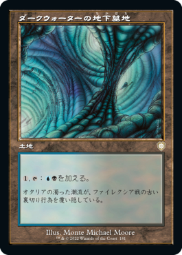 [181]【JP】■旧枠■ダークウォーターの地下墓地/Darkwater Catacombs【BRC】[R][土地]