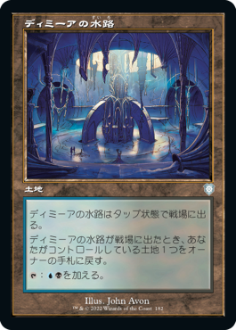 [182]【JP】■旧枠■ディミーアの水路/Dimir Aqueduct【BRC】[U][土地]