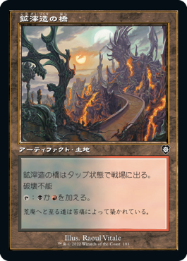 [183]【JP】■旧枠■鉱滓造の橋/Drossforge Bridge【BRC】[C][土地]