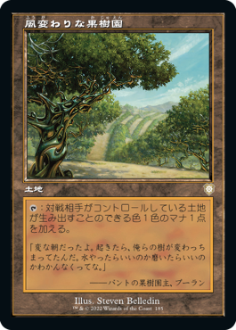 [185]【JP】■旧枠■風変わりな果樹園/Exotic Orchard【BRC】[R][土地]