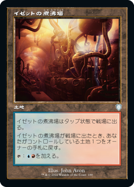 [188]【JP】■旧枠■イゼットの煮沸場/Izzet Boilerworks【BRC】[U][土地]