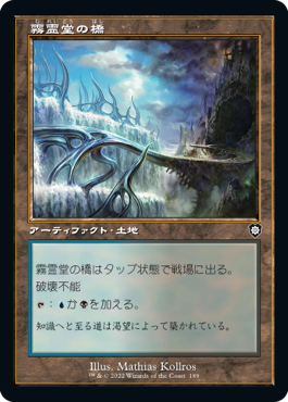 [189]【JP】■旧枠■霧霊堂の橋/Mistvault Bridge【BRC】[C][土地]
