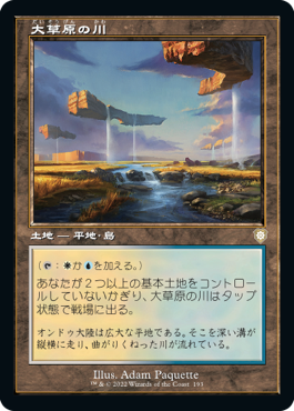 [193]【JP】■旧枠■大草原の川/Prairie Stream【BRC】[R][土地]