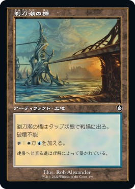 [195]【JP】■旧枠■剃刀潮の橋/Razortide Bridge【BRC】[C][土地]