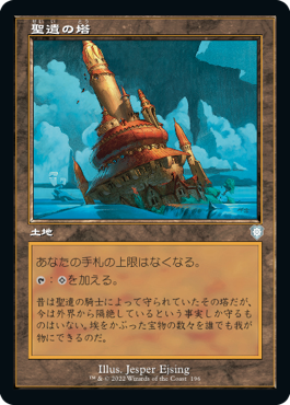 [196]【JP】■旧枠■聖遺の塔/Reliquary Tower【BRC】[U][土地]