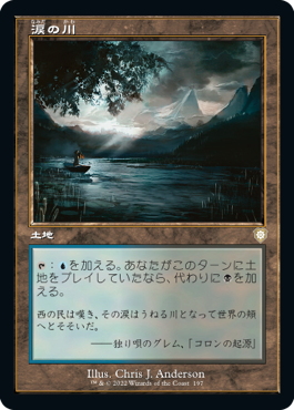 [197]【JP】■旧枠■涙の川/River of Tears【BRC】[R][土地]