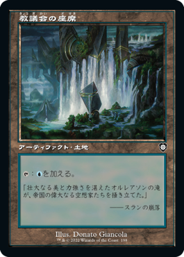 [198]【JP】■旧枠■教議会の座席/Seat of the Synod【BRC】[C][土地]
