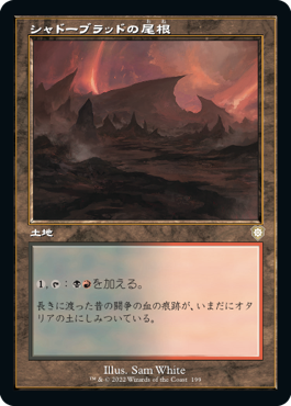 [199]【JP】■旧枠■シャドーブラッドの尾根/Shadowblood Ridge【BRC】[R][土地]