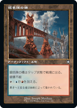 [200]【JP】■旧枠■銀色険の橋/Silverbluff Bridge【BRC】[C][土地]