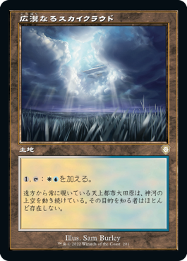 [201]【JP】■旧枠■広漠なるスカイクラウド/Skycloud Expanse【BRC】[R][土地]
