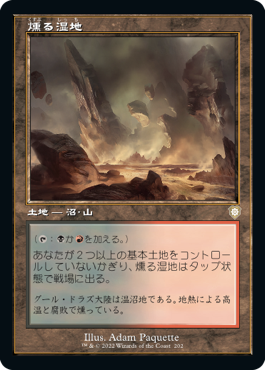 [202]【JP】■旧枠■燻る湿地/Smoldering Marsh【BRC】[R][土地]