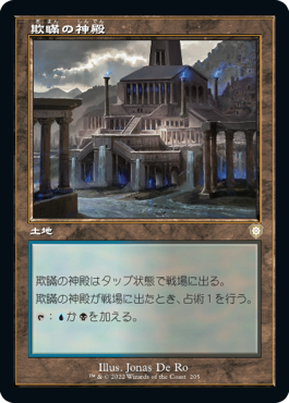 [205]【JP】■旧枠■欺瞞の神殿/Temple of Deceit【BRC】[R][土地]