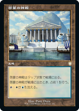 [206]【JP】■旧枠■啓蒙の神殿/Temple of Enlightenment【BRC】[R][土地]