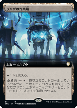 [051]【JP】■拡張アート■ウルザの作業場/Urza's Workshop【BRC】[R][土地]