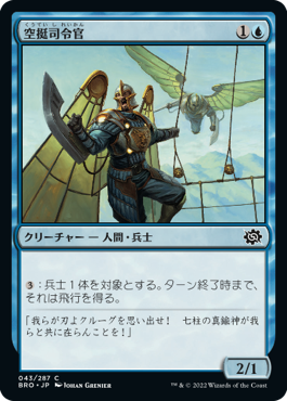 [043]【JP】空挺司令官/Air Marshal【BRO】[C][青]