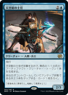 [062]【JP】天空射の士官/Skystrike Officer【BRO】[R][青]