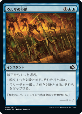 [071]【JP】ウルザの拒絶/Urza's Rebuff【BRO】[C][青]