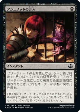 [085]【JP】アシュノッドの介入/Ashnod's Intervention【BRO】[C][黒]