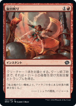 [157]【JP】旋回斬り/Whirling Strike【BRO】[C][赤]