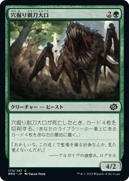 [173]【JP】穴掘り剃刀大口/Burrowing Razormaw【BRO】[C][緑]