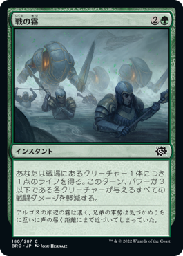 [180]【JP】戦の霧/Fog of War【BRO】[C][緑]