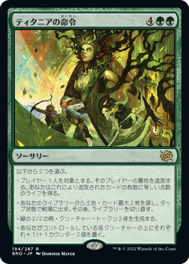 [194]【JP】ティタニアの命令/Titania's Command【BRO】[R][緑]