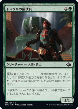 [195]【JP】トマクルの儀仗兵/Tomakul Honor Guard【BRO】[C][緑]