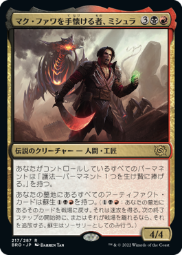 [217]【JP】マク・ファワを手懐ける者、ミシュラ/Mishra, Tamer of Mak Fawa【BRO】[R][多色]