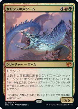 [220]【JP】サリンスの大ワーム/Sarinth Greatwurm【BRO】[M][多色]