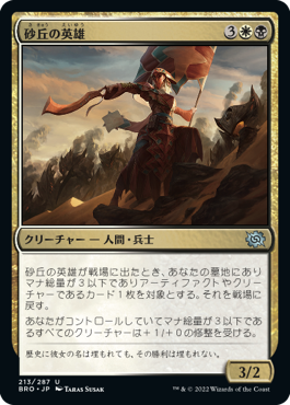 [213]【JP】砂丘の英雄/Hero of the Dunes【BRO】[U][多色]