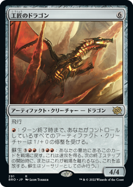 [291]【JP】工匠のドラゴン/Artificer's Dragon【BRO】[R][茶]