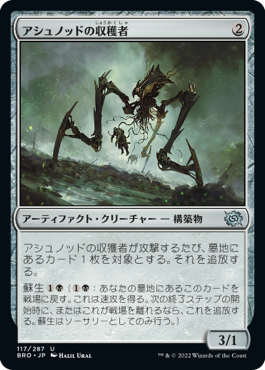 [117]【JP】アシュノッドの収穫者/Ashnod's Harvester【BRO】[U][茶]