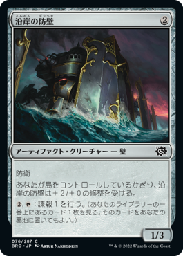 [076]【JP】沿岸の防壁/Coastal Bulwark【BRO】[C][茶]