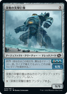 [078]【JP】深奥の突撃巨像/Depth Charge Colossus【BRO】[C][茶]