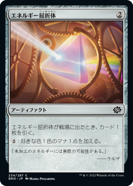 [234]【JP】エネルギー屈折体/Energy Refractor【BRO】[C][茶]