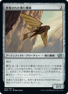 [242]【JP】修復された飛行機械/Reconstructed Thopter【BRO】[U][茶]