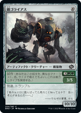[204]【JP】錆ゴライアス/Rust Goliath【BRO】[C][茶]