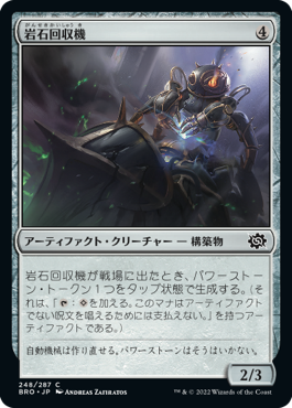 [248]【JP】岩石回収機/Stone Retrieval Unit【BRO】[C][茶]