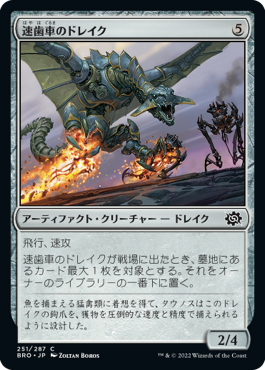 [251]【JP】速歯車のドレイク/Swiftgear Drake【BRO】[C][茶]