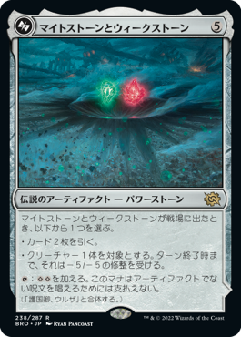 [238]【JP】マイトストーンとウィークストーン/The Mightstone and Weakstone【BRO】[R][茶]